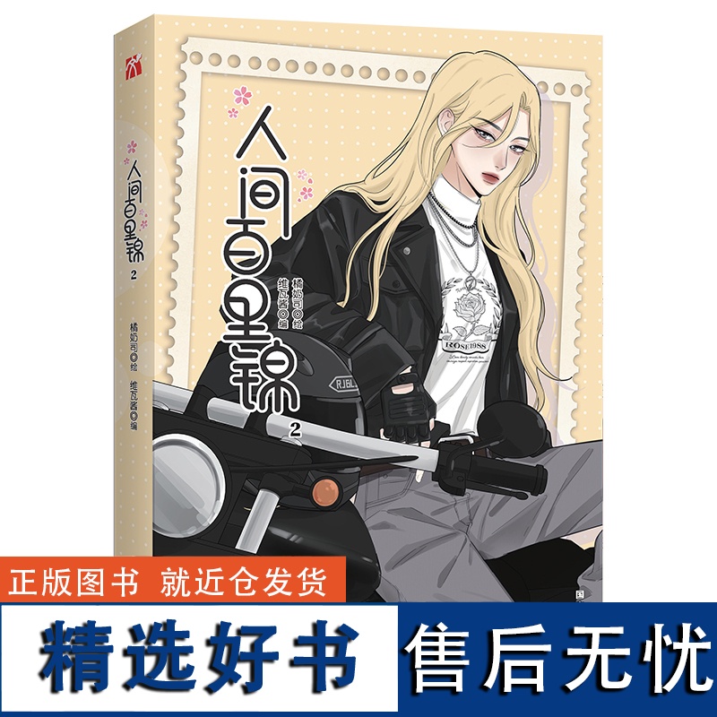前300亲签《人间百里锦2(漫画)》超多赠品随书附赠高清大图