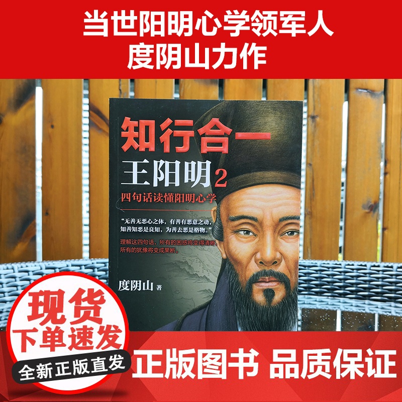 知行合一王阳明 心学日课21天 度阴山 如何立志 如何致良知 养成心学思维习惯 中国哲学 王阳明全集了凡四训 正版书籍高清大图