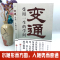 [正版]变通 受用一生的学问 为人处世书籍做人做事善于变通成大事者的生存与竞争哲学做个圆滑的老实人企业管理员工培训积极心