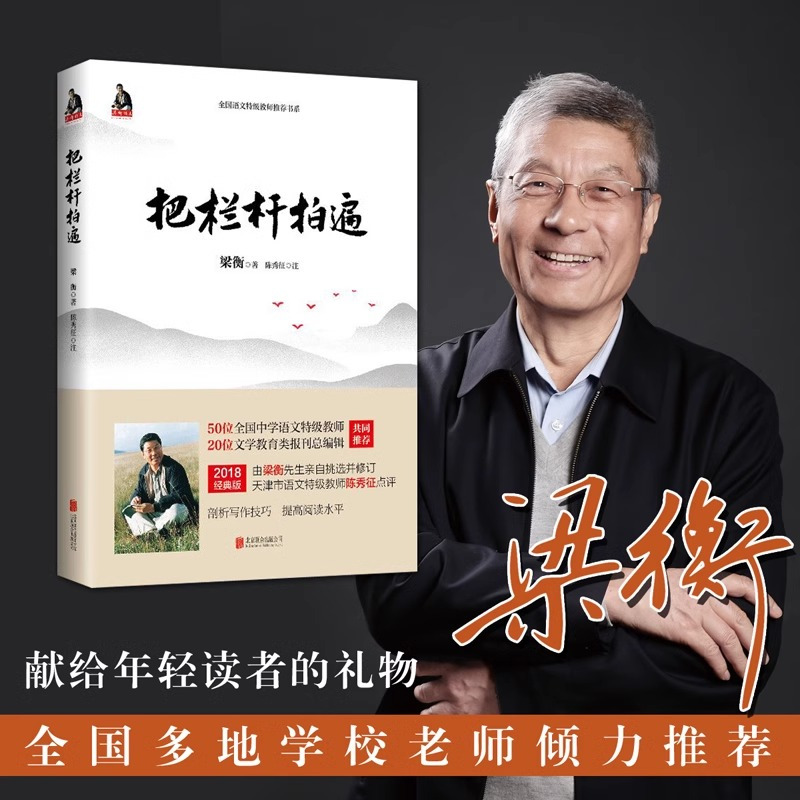 [6册] 把栏杆拍遍 初中通用 [正版] 书籍 梁衡把栏杆拍遍新版散文中学生读本全国语文教师毕淑敏贾平凹曹文轩中小学教