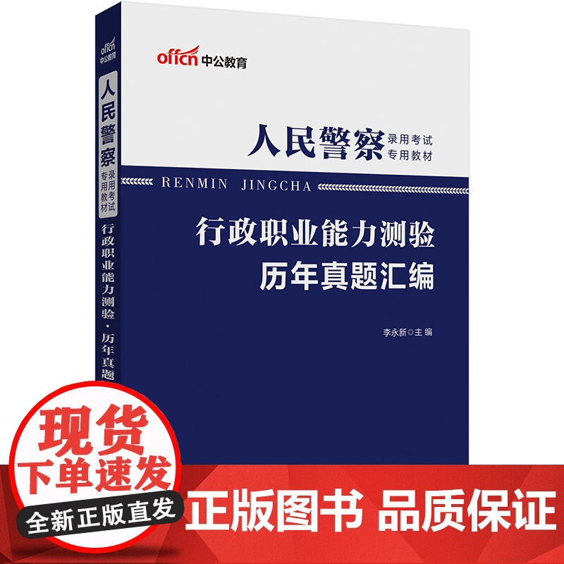 中公2025人民警察录用考试专用教材行政职业能力测验历年真题汇编高清大图
