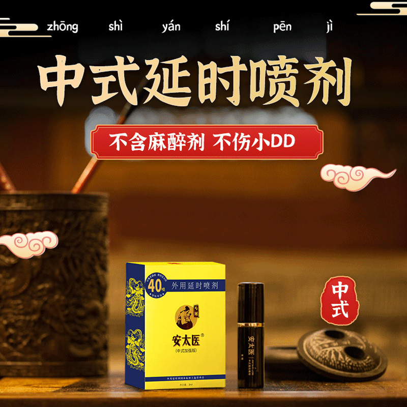 安太医外用延时喷剂男性延时喷雾40喷延长时间成人用品