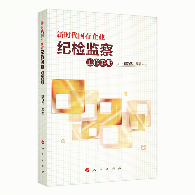 天星 新时代国有企业纪检监察工作手册