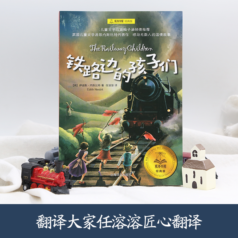醉染图书铁路边的孩子们9787532776726高清大图