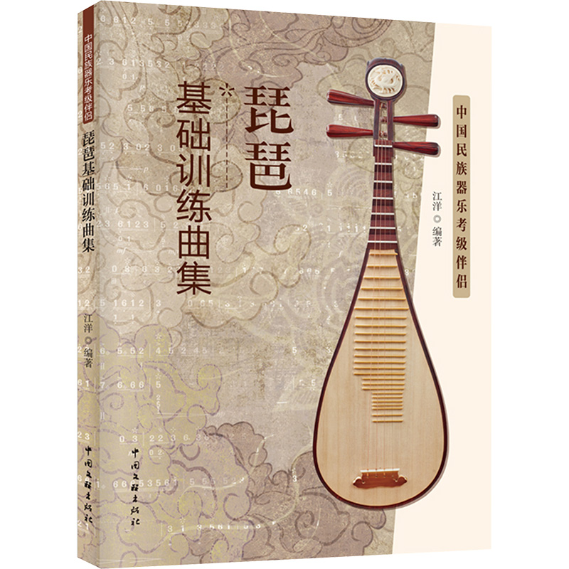【M】琵琶基础训练曲集 中国民族器乐考级伴侣-9787519050368