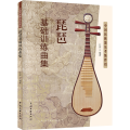 琵琶基础训练曲集 中国民族器乐考级伴侣