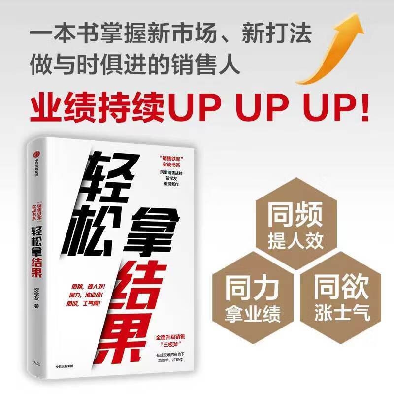 轻松拿结果 贺学友 销售铁军实战书系 销售技巧书籍 销售培训 销售巨人 销售从业者管理团队书籍 中信