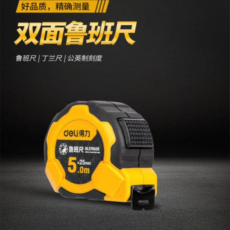 得力鲁班尺5m DL270525