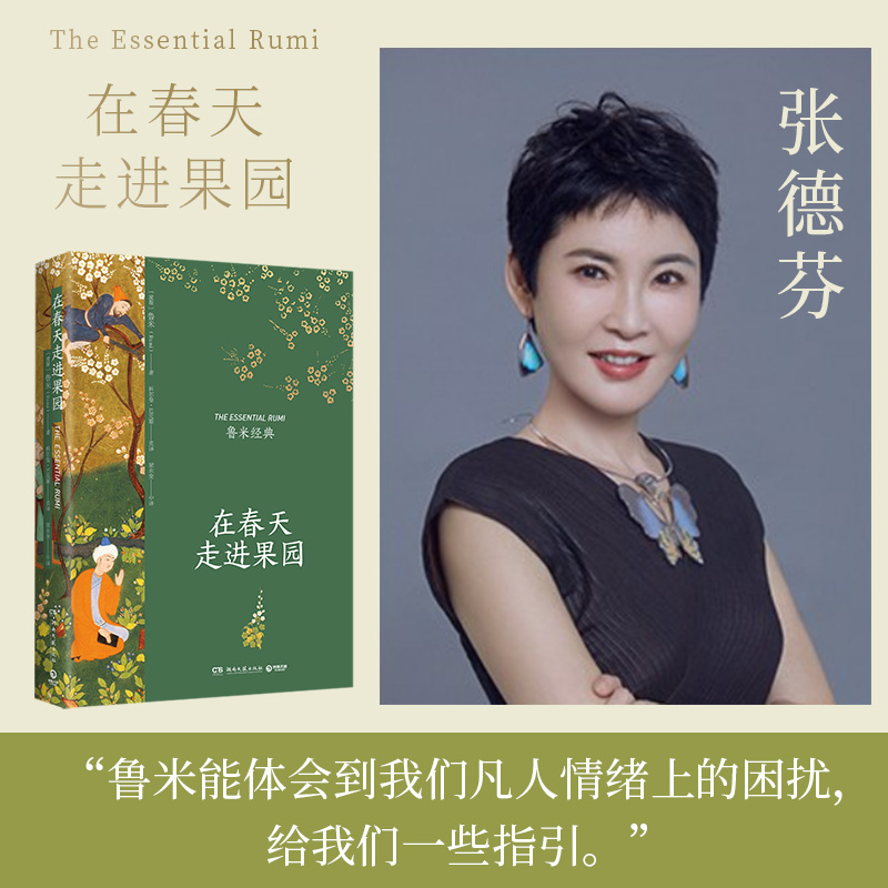 在春天走进果园+万物生而有翼+让我们来谈谈我们的灵魂 [正版]在春天走进果园 精装典藏版 鲁米诗集 鲁米的诗 外国诗歌集高清大图