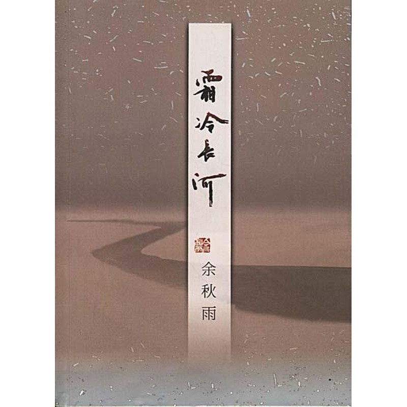 [正版]正品 霜冷长河 余秋雨的书籍 散文随笔 中国当代文学 关于友情名誉谣言嫉妒善良年龄及 后的课程等栩栩如生的故事高清大图