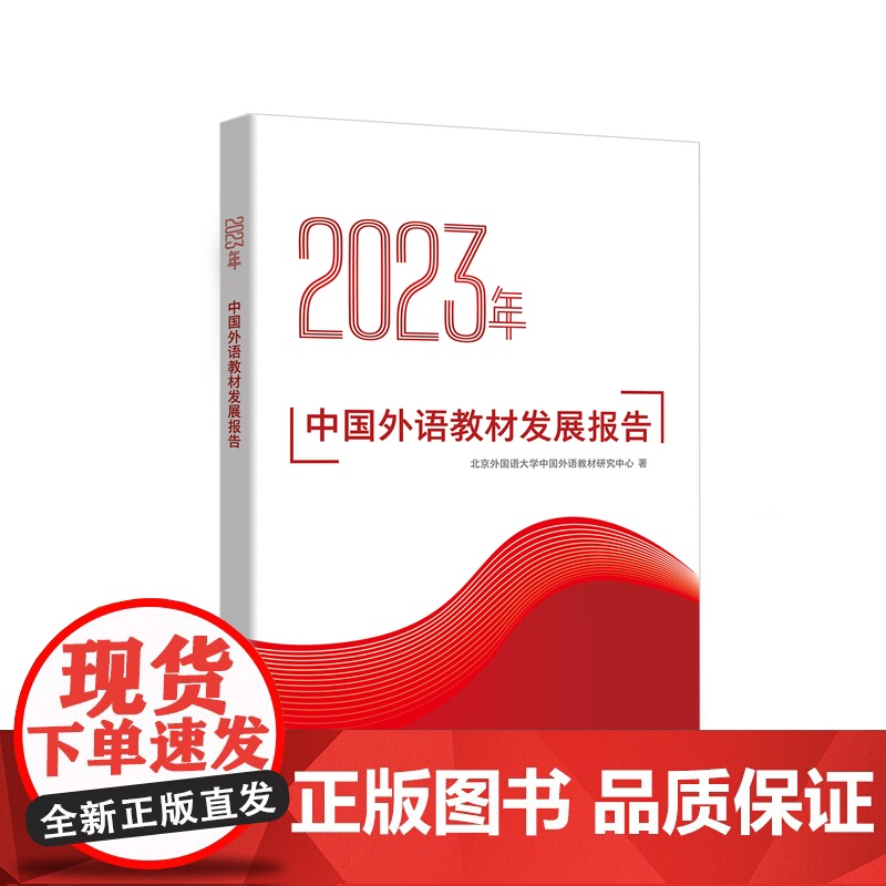 外研社 2023年中国外语教材发展报告高清大图