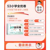 2024春新版小儿郎53全优卷小学六年级下册数学人教版RJ试卷小学6年级试卷全优全能练考卷同步课本教辅测试卷期末冲刺