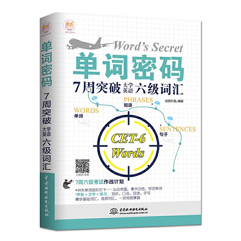 正版新书】单词密码:7周突破大学英语六级词汇创想外语编97875170