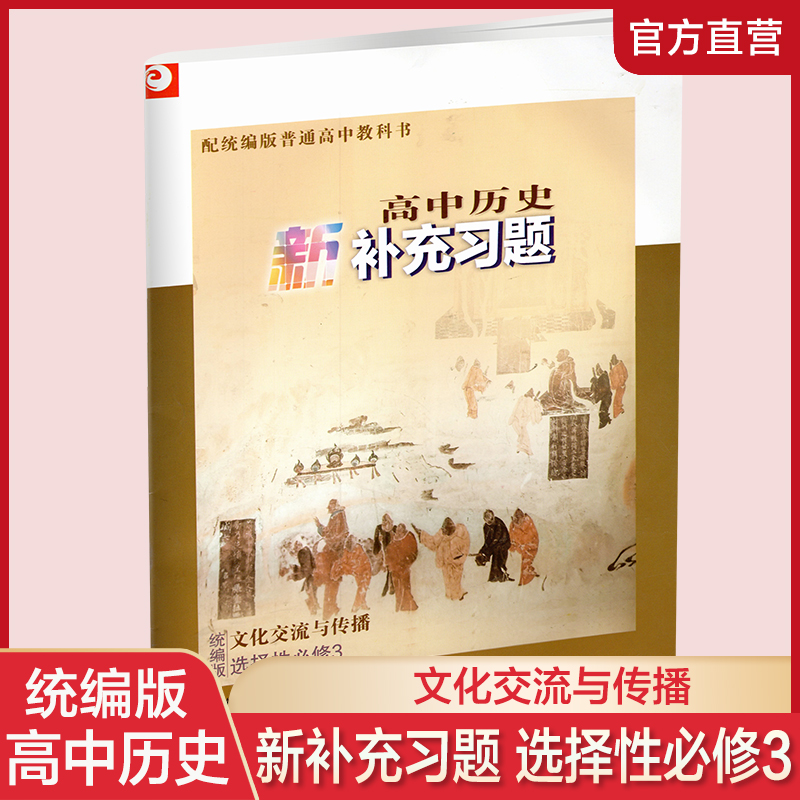 高中历史新补充习题[配统编版] 选择性必修第三册 [正版]2024年春 高中历史新补充习题 统编版 选择性必修3文化交流高清大图