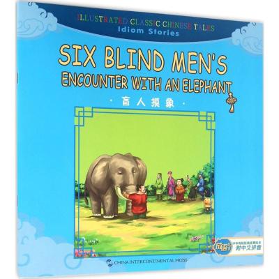 汉英版中华传统经典故事绘本-成语故事篇:盲人摸象(汉