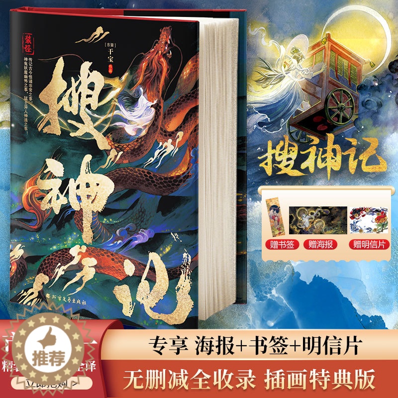 【醉染正版】搜神记 【东晋】干宝 著 中国古典小说、诗词 文学 北方文艺出版社 正版图书