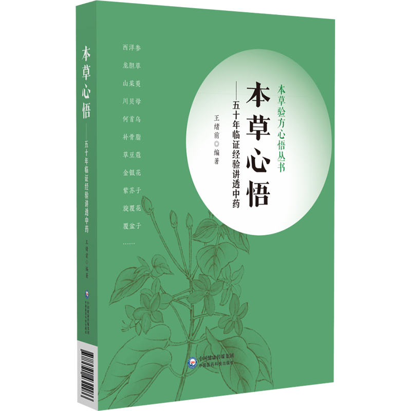 [正版] 本草心悟 五十年临证经验讲透中药 本草验方心悟丛书 应用本草的实践经验和心得体会 315味中药王绪前编著中国高清大图