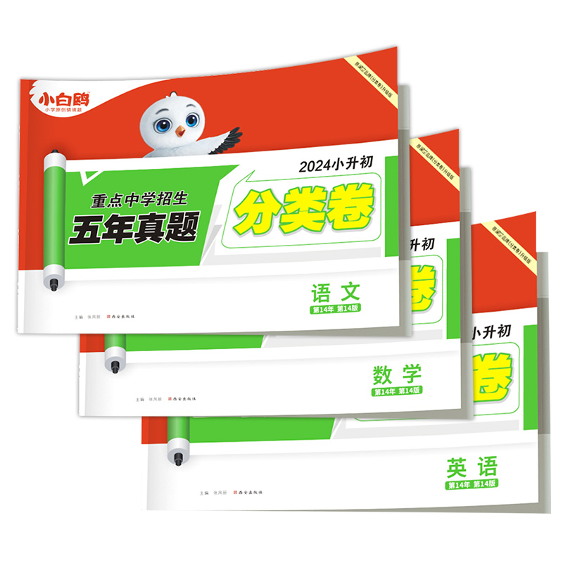 数学❤小升初真题[分类卷]1本 小学升初中 [正版]2024新版万唯小白鸥原创小升初招生分类卷语文数学英语重点中学五年真高清大图