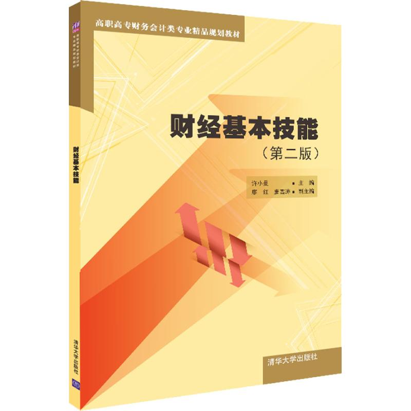 正版新书】财经基本技能(第2版)许小曼、廖红、唐雪涛97873025245