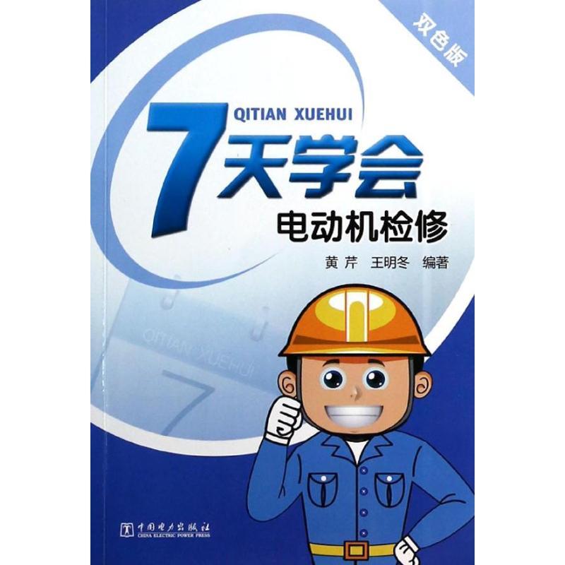 正版新书】7天学会电动机检修黄芹9787512350847