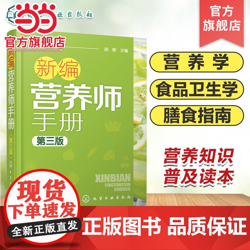 新编营养师手册 第三版 胡敏 营养知识普及读本 营养师日常工作工具书 营养学基础知识教程书籍 人体结构营养消化吸收系统研高清大图