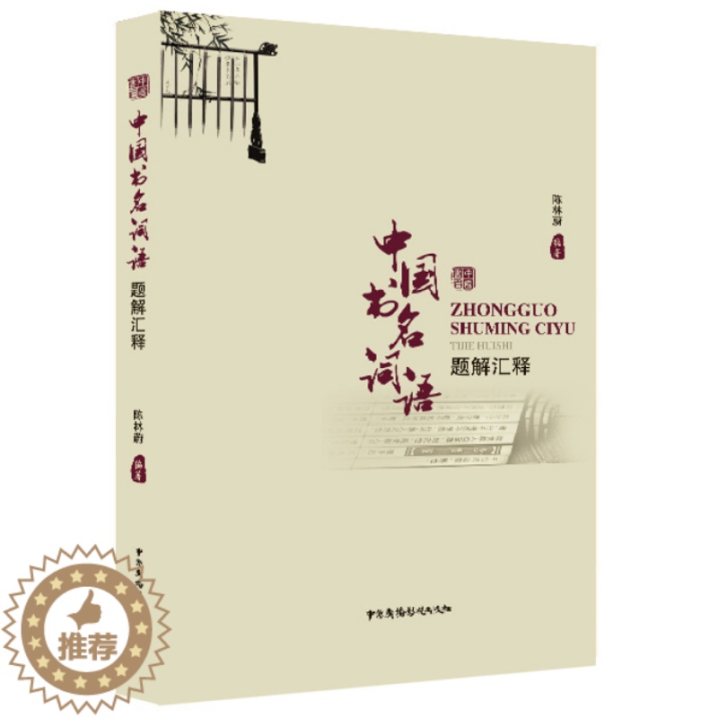 【醉染正版】正版 中国书名词语题解汇释 陈林蔚 书店 文化理论书籍 畅想书