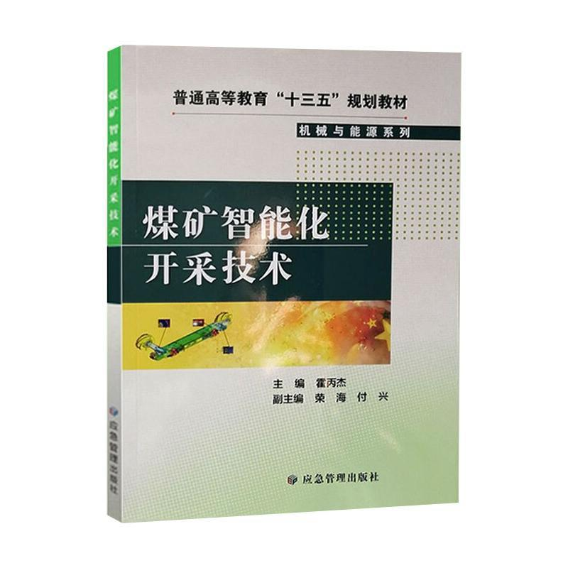 正版新书】煤矿智能化开采技术霍丙杰编9787502082253