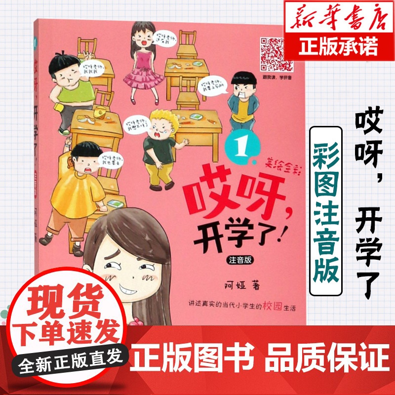 哎呀开学了(注音版美绘全彩)阿娅著小学1-2年级低段学生课外阅读校园成长励志小说暑假读一本好书 书目浙江人民出版正版