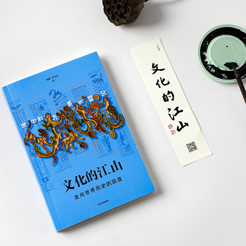 [正版]文化的江山 05 走向世界历史的国度 刘刚,李冬君 著 历史知识读物社科 书店图书籍 出版社高清大图