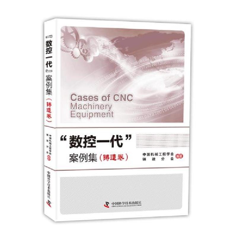 正版新书]数控一代案例集(铸造卷)中国机械工程学会、铸造分会高清大图