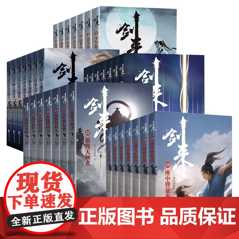 [浙江文艺出版社]剑来实体小说全套1-7辑1-49册全集修订任选 烽火戏诸侯著长篇古典手帐古风仙侠力作文学玄幻武侠书籍雪高清大图