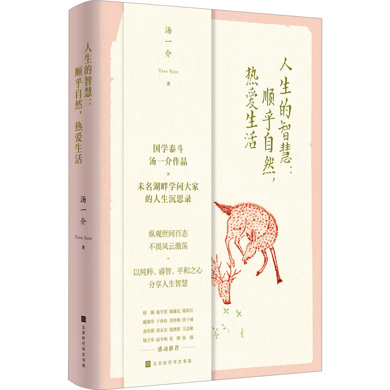 [M]人生的智慧:顺乎自然,热爱生活-9787569950021高清大图