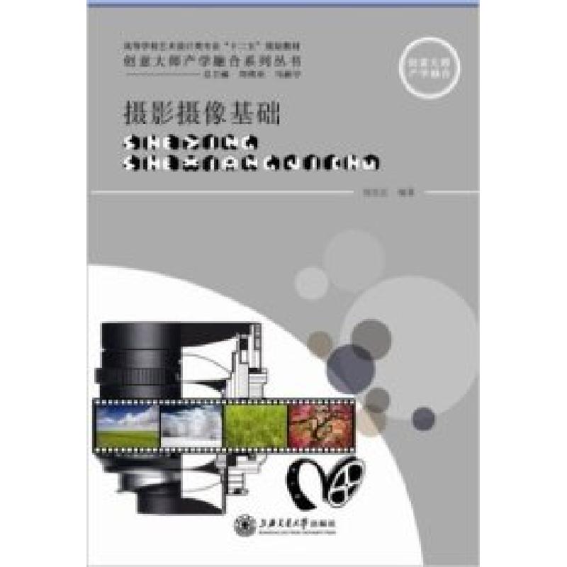 正版新书】摄影摄像基础刘宏江9787313101020