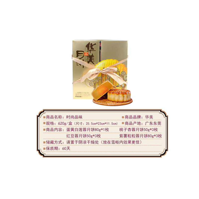 华美(huamei) 中秋月饼礼盒时尚品味620克 10块