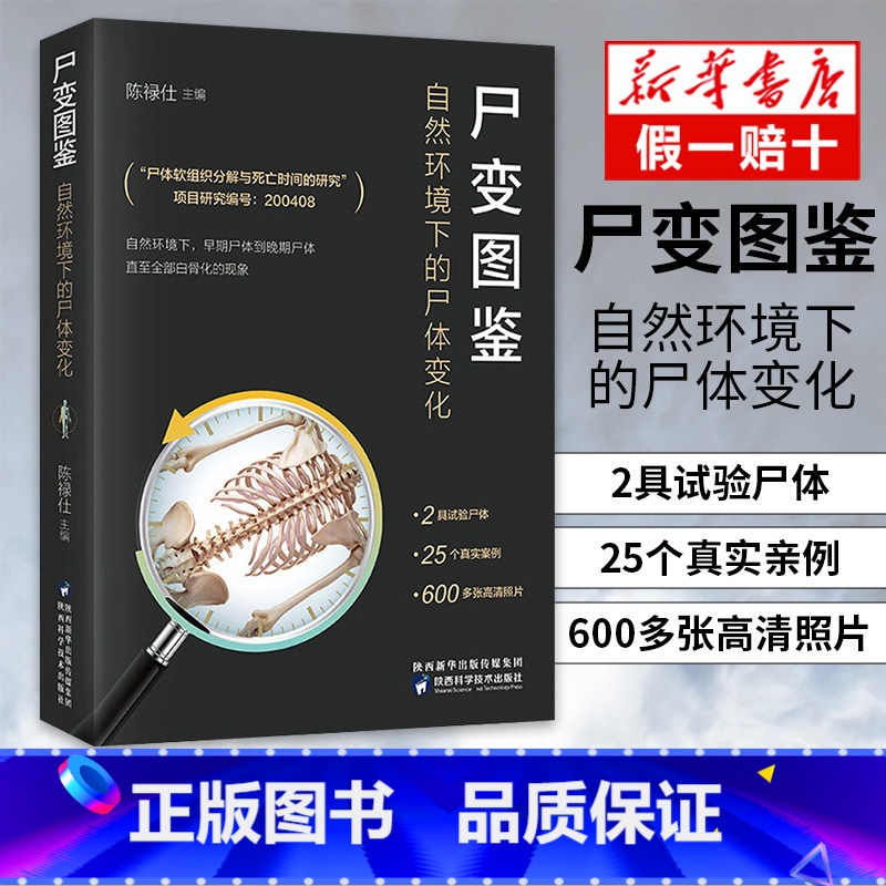[正版]尸变图鉴 自然环境下的尸体变化 陈禄仕 编 基础医学生活 书店图书籍 陕西科学技术出版社高清大图
