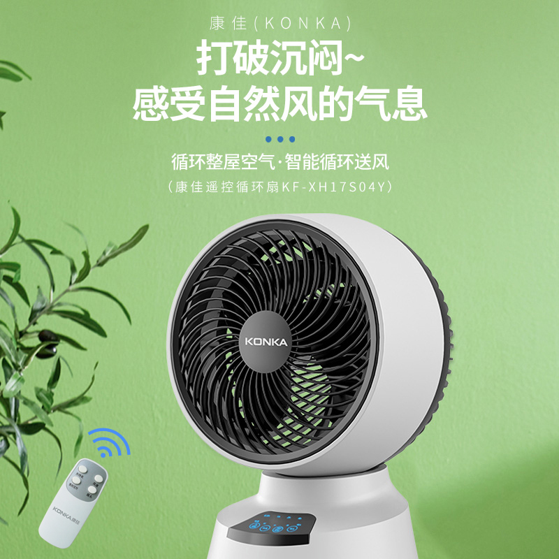 康佳(KONKA)空气循环扇 家用落地扇对流涡轮摇头遥控学生静音台式电扇节能省电台式电风扇 KF-XH17S04Y