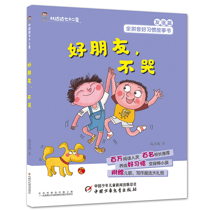 正版新书】好朋友不哭/杜达达七十二变段立欣9787514853445