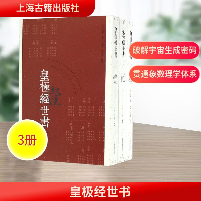 [M]皇极经世书-9787532582396高清大图