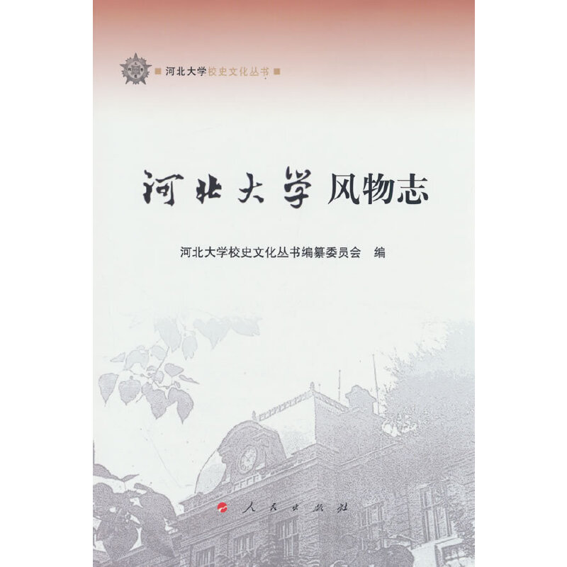 正版新书】河北大学风物志(河北大学校史文化丛书)吕志毅 主编9