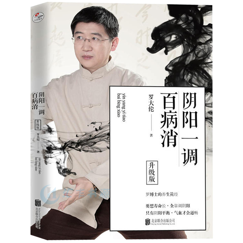 [醉染正版]正版 阴阳一调百病消 罗大伦著中医养生家庭好医生 可搭图解舌诊救命之方不伤害体质的有效调理方法 营养保健高清大图