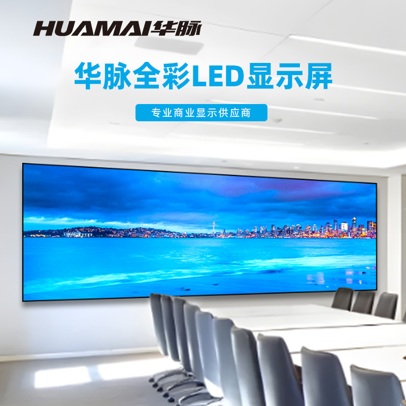 华脉(HUAMAI)P1.2全彩小间距LED显示屏室内无缝大屏幕(长4.8 高1.6m)HM-DEP1.2-SC高清大图