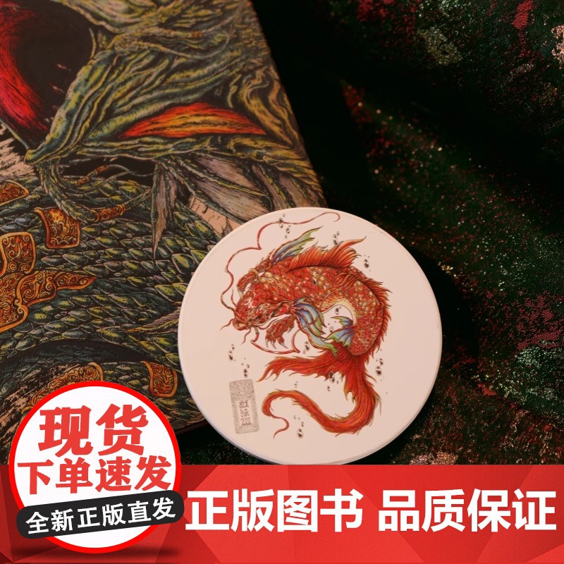 《山海经之毣柞山海:北山经(上)》绘遍山海经中每一种人神异兽 重现古人眼中光怪陆离的奇幻世界 飞机盒发货 随书杯垫一高清大图