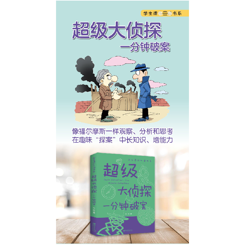 正版新书]超级大侦探 一分钟破案悠然9787548048916高清大图