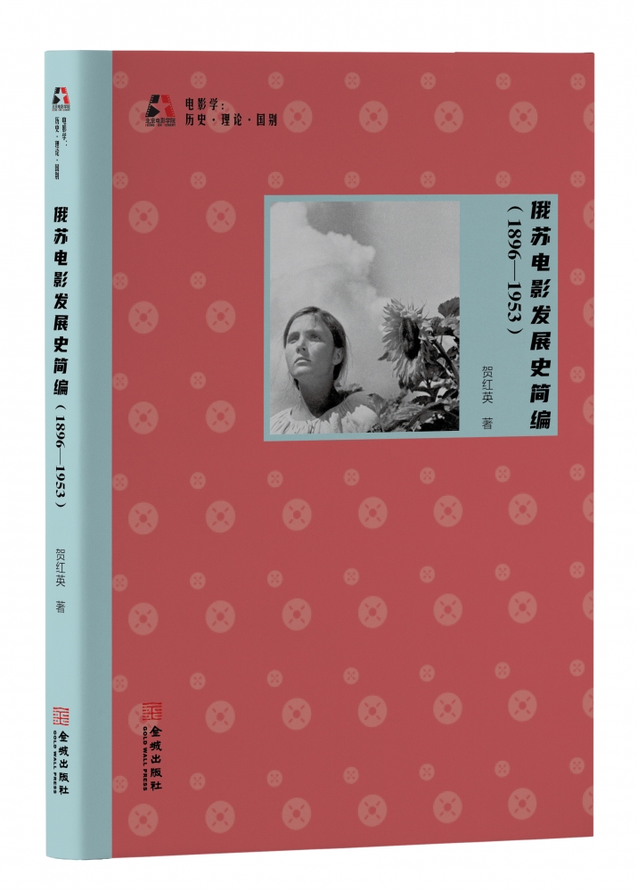[正版]俄苏电影发展史简编(1896-1953)/电影学历史理论国别高清大图