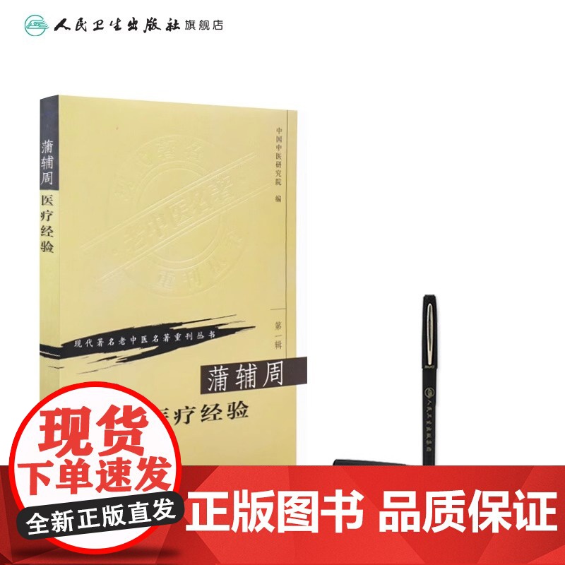 蒲辅周医疗经验 现代著名老中医名著重刊丛书 第YI辑 中国中医研究院编 人民卫生出版社 医话 医案 方药杂谈 97871高清大图