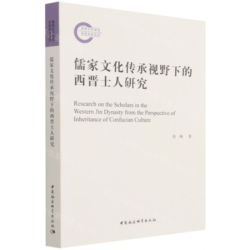 【N】儒家文化传承视野下的西晋士人研究-9787520383455