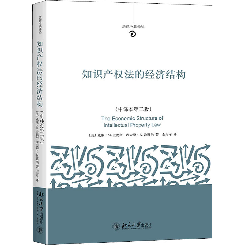 正版新书】知识产权法的经济结构(中译本第2版)(美)威廉·M.兰德斯