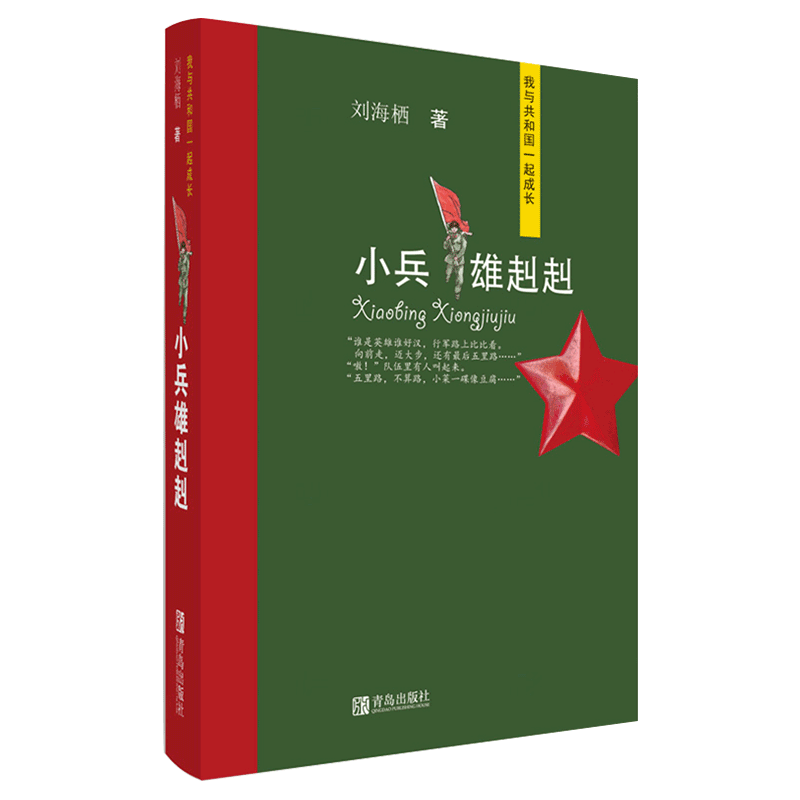[正版]小兵雄赳赳(我与共和国一起成长) 刘海栖著 儿童文学小学生6-12岁课外阅读读物 青岛出版社书籍高清大图