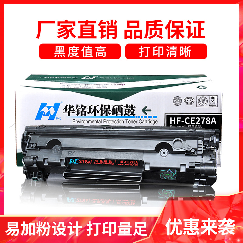华铭 适用HPCE278A硒鼓hp 1536 P1606 1560 1566 78A 易加粉硒鼓高清大图