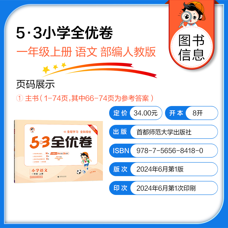 2024秋新版小儿郎5.3全优卷小学一年级上册语文人教版RJ试卷小学1年级试卷全优全能练考卷同步课本教辅测试卷期末冲刺高清大图